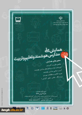 فراخوان مقاله همایش ملی مدارس هوشمند و تعلیم و تربیت