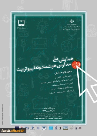 فراخوان مقاله همایش ملی مدارس هوشمند و تعلیم و تربیت