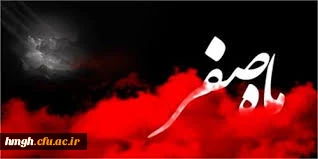 روزشمار ماه صفر