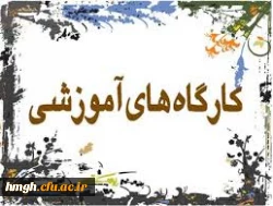 کارگاه آموزشی اتوماسیون ویژه کارکنان پردیس برگزار شد 3