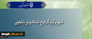 اسامی برگزیدگان طرح تابستانه پویش دانشجویی اعلام شد.