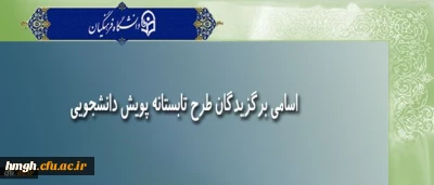 اسامی برگزیدگان طرح تابستانه پویش دانشجویی اعلام شد.