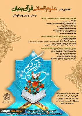 فراخوان همایش ملی علوم انسانی قرآن بنیان