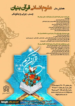 فراخوان همایش ملی علوم انسانی قرآن بنیان