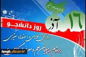 16  آذر روز دانشجو گرامی باد