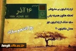 روز دانشجو مبارک  2