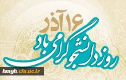 روز دانشجو مبارک  3