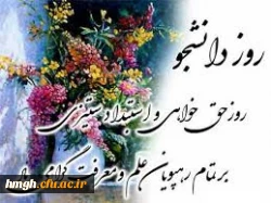 روز دانشجو مبارک  4