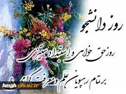 روز دانشجو مبارک