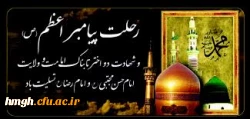 رحلت جانسوز پیامبر اعظم(ص) را به عاشقان رسالتش تسلیت باد 2