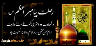 رحلت پیامبر  رحمت محمد مصطفی (ص) و شهادت حضرت  امام حسن مجتبی (ع) و حضرت امام رضا (ع) بر عموم مسلمانان  تسلیت باد