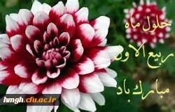 تبریک ماه ربیع الاول  4