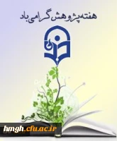 هفته پژوهش و فناوری 22 تا 29 آذر گرامی باد. 2