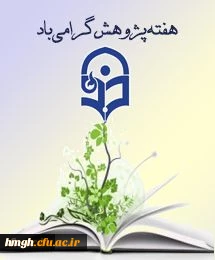 هفته پژوهش و فناوری 22 الی 29  آذر گرامی باد.