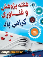 هفته پژوهش گرامی باد 2
