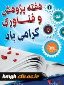 ساعت فرهنگی  : 23آذر 94 : مراسم گرامیداشت هفته پژوهش 2