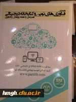 شرکت دانشجومعلمان در همایش فناوری های نوین و کتابخانه  دیجیتالی همزمان با هفته پژوهش و فناوری  2