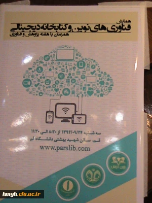 شرکت دانشجومعلمان در همایش فناوری های نوین و کتابخانه  دیجیتالی همزمان با هفته پژوهش و فناوری
