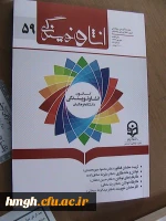 چاپ دو اثر از دانشجومعلمان پردیس حضرت معصومه  سلام الله علیها در نشریه انشا و نویسندگی شماره  59 2