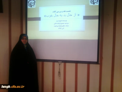 نشست و نقد و بررسی کتاب از حال بد به حال خوب