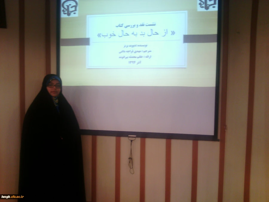 نشست و نقد و بررسی کتاب از حال بد به حال خوب 2