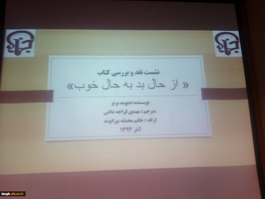 نشست و نقد و بررسی کتاب از حال بد به حال خوب 3