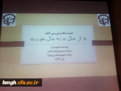نشست و نقد و بررسی کتاب از حال بد به حال خوب 3
