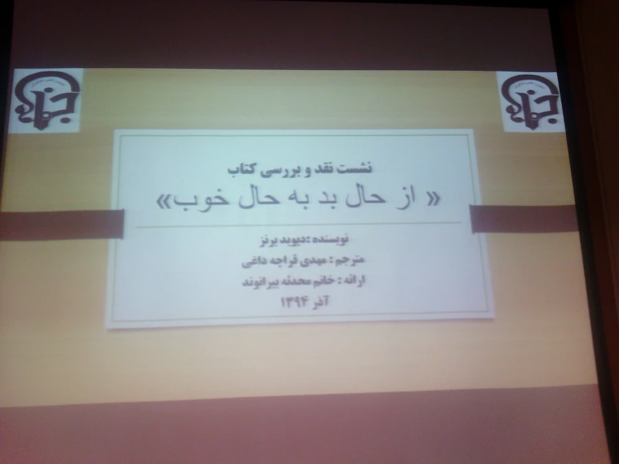 نشست و نقد و بررسی کتاب از حال بد به حال خوب 3