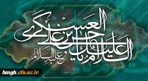 شهادت امام حسن عسگری علیه السلام بر همه مسلمین تسلیت باد