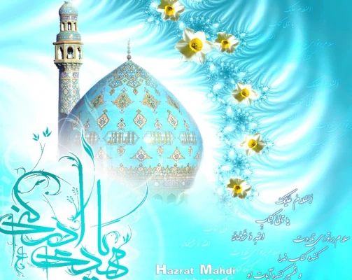 فرا رسیدن عید بزرگ شیعیان ، آغاز امامت  و خلافت، آخرین حجت خدا حضرت  مهدی صاحب االعصر و الزمان  بر شیعیان مبارک باد 2