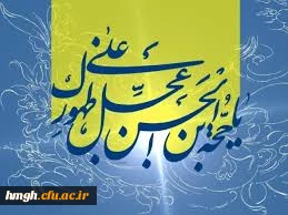 فرا رسیدن عید بزرگ شیعیان ، آغاز امامت  و خلافت، آخرین حجت خدا حضرت  مهدی صاحب العصر و الزمان  بر شیعیان مبارک باد