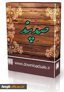 سه پند ابلیس