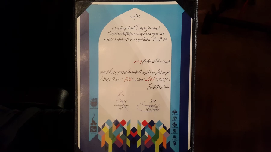 گزارش شرکت دانشجویان پردیس حضرت معصومه (س) در اختتامیه سومین جشنواره بین المللی شعر اشراق 
 2