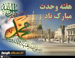 هفته وحدت گرامی باد