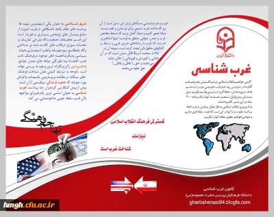 گزارشی از فعالیتهای کانون غرب شناسی