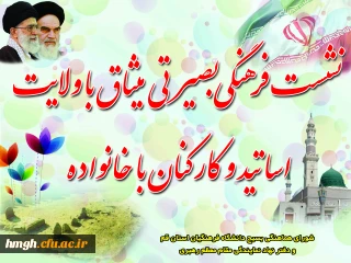 همایش بسیج اساتید و کارکنان