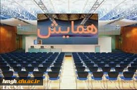 همایش کارورزی، پل ارتباط دانشگاه و مدرسه