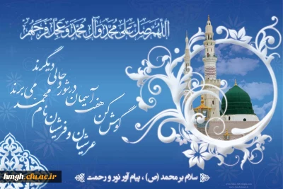 ولادت با سعادت پیامبر اکرم صلوات الله علیه و آله و امام جعفر صادق علیه السلام مبارک باد