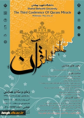 برگزاری سومین همایش ملی اعجاز قرآن، در خرداد ۹۵