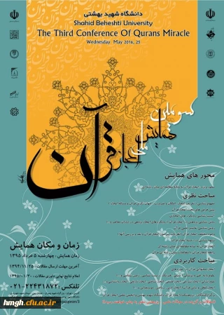 برگزاری سومین همایش ملی اعجاز قرآن، در خرداد ۹۵
