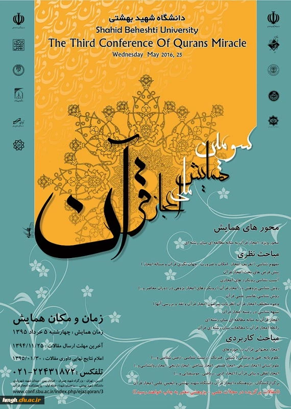 برگزاری سومین همایش ملی اعجاز قرآن، در خرداد ۹۵ 2