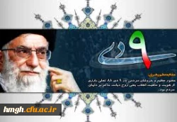 حماسه 9 دی تجلی قدرت خدا و حرکتی ماندگار در تاریخ انقلاب اسلامی است .
مقام معظم رهبری مدظله العالی  2