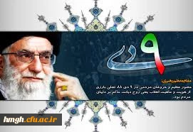 حماسه 9 دی تجلی قدرت خدا و حرکتی ماندگار در تاریخ انقلاب اسلامی است .
                                                                                                                                             مقام معظم رهبری مدظله العالی