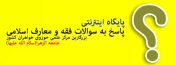 پاسخ به سوالات  فقه و معارف اسلامی 2
