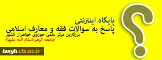 پاسخ به سوالات  فقه و معارف اسلامی