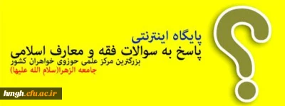 پاسخ به سوالات  فقه و معارف اسلامی