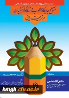 شست علمی با موضوع نقش و جایگاه مطلوب دانشگاه فرهنگیان در تربیت دینی  با حضور دکتر اعتصامی مشاور مدیرکل دفتر تألیف کتب درسی و مؤلف کتب درسی دینی روز سه شنبه 94/10/29 در محل پژوهشکده تعلیم و تربیت اسلامی برگزار میشود.
شست علمی با موضوع نقش و جایگاه مطلوب د