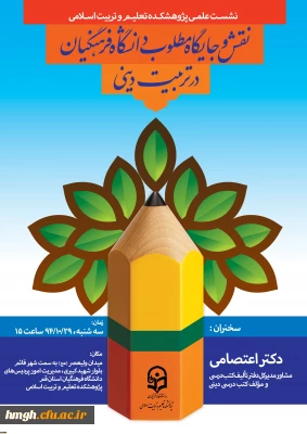 نشست علمی با موضوع نقش و جایگاه مطلوب دانشگاه فرهنگیان در تربیت دینی  با حضور دکتر اعتصامی مشاور مدیرکل دفتر تألیف کتب درسی و مؤلف کتب درسی دینی روز سه شنبه 94/10/29 در محل پژوهشکده تعلیم و تربیت اسلامی برگزار میشود.

نشست علمی با موضوع نقش و جایگاه مطلوب دانشگاه فرهنگیان در تربیت دینی