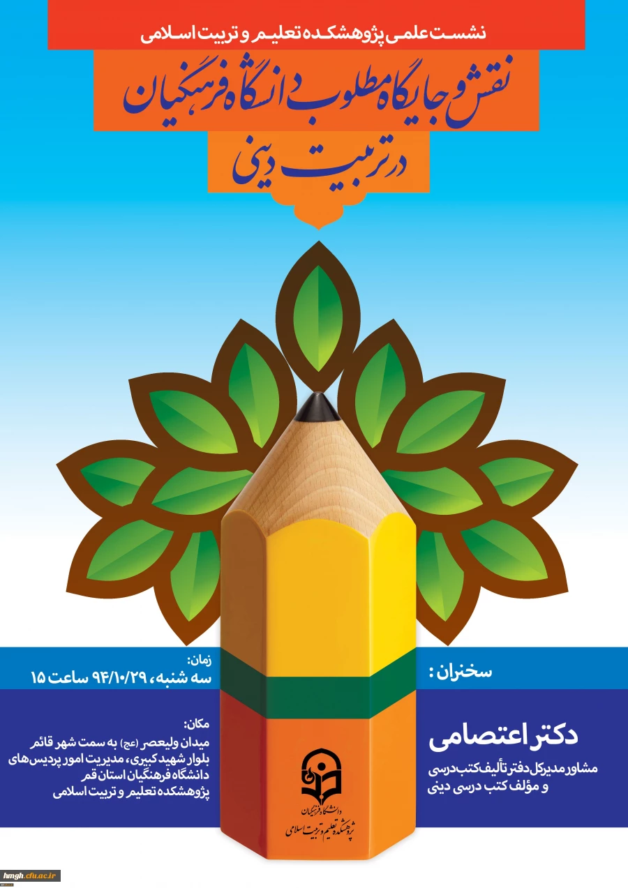 شست علمی با موضوع نقش و جایگاه مطلوب دانشگاه فرهنگیان در تربیت دینی  با حضور دکتر اعتصامی مشاور مدیرکل دفتر تألیف کتب درسی و مؤلف کتب درسی دینی روز سه شنبه 94/10/29 در محل پژوهشکده تعلیم و تربیت اسلامی برگزار میشود.
شست علمی با موضوع نقش و جایگاه مطلوب د