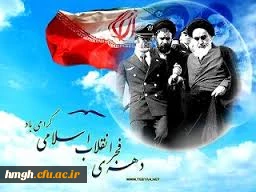 آغاز دهه فجر و سالروز ورود رهبر کبیر انقلاب اسلامی حضرت امام خمینی (ره) به میهن بر فجرآفرینان مبارک باد